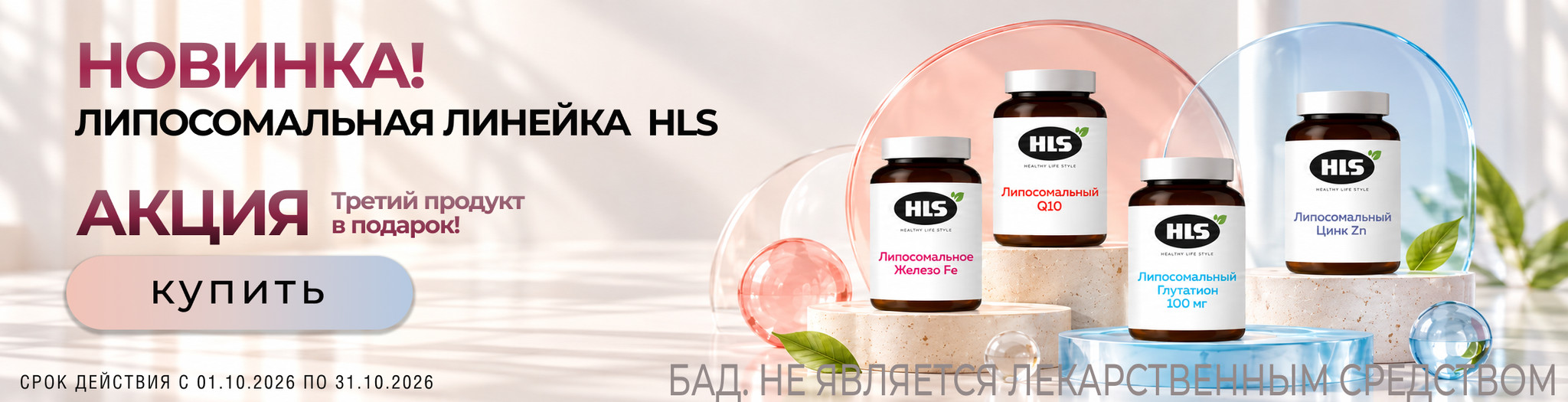 Изображение акции Новинка! ХЛС Липосомальная линейка! Акция 2+1
