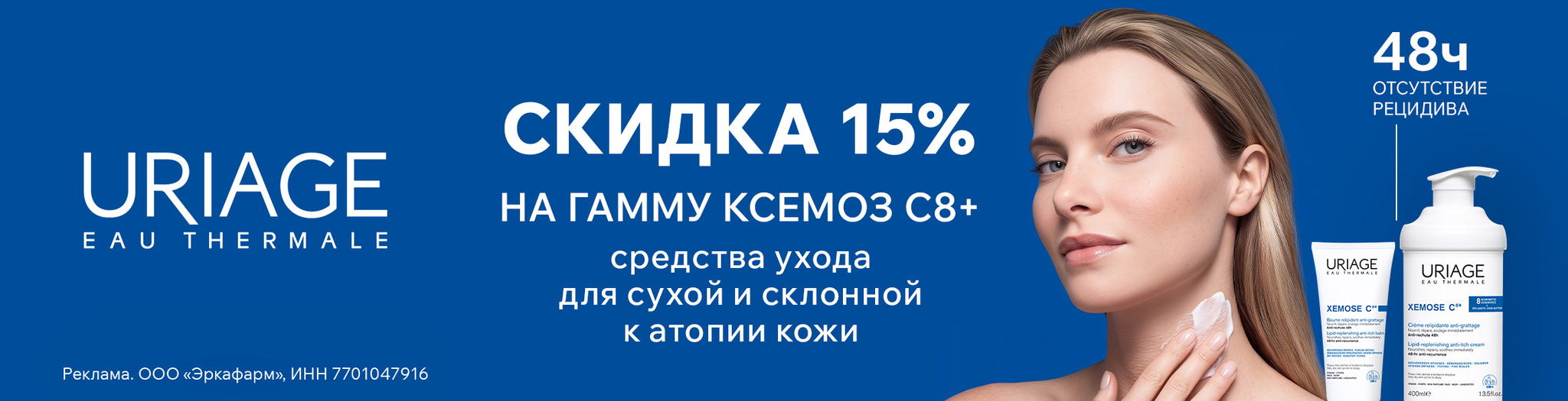 Изображение акции Скидка 15% на список товаров Урьяж Ксемоз