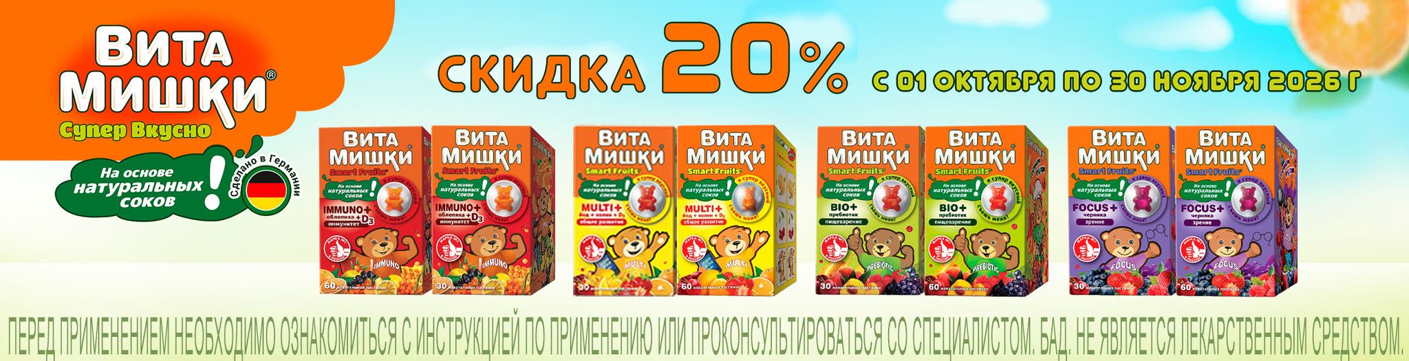 Изображение акции Скидка 20% на ВитаМишки