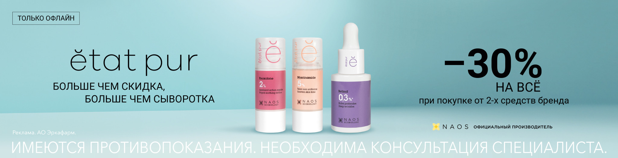 Изображение акции Скидка в Офлайн аптеках 30% при покупке 2-х упаковок Эта Пюр